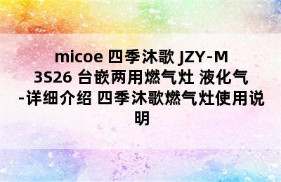 micoe 四季沐歌 JZY-M3S26 台嵌两用燃气灶 液化气-详细介绍 四季沐歌燃气灶使用说明